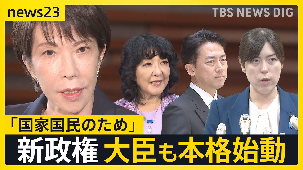“高市カラー”鮮明に…「高市内閣」本格始動　副大臣・政務官には“裏金”関与の旧安倍派7人を起用【news23】｜TBS NEWS DIG