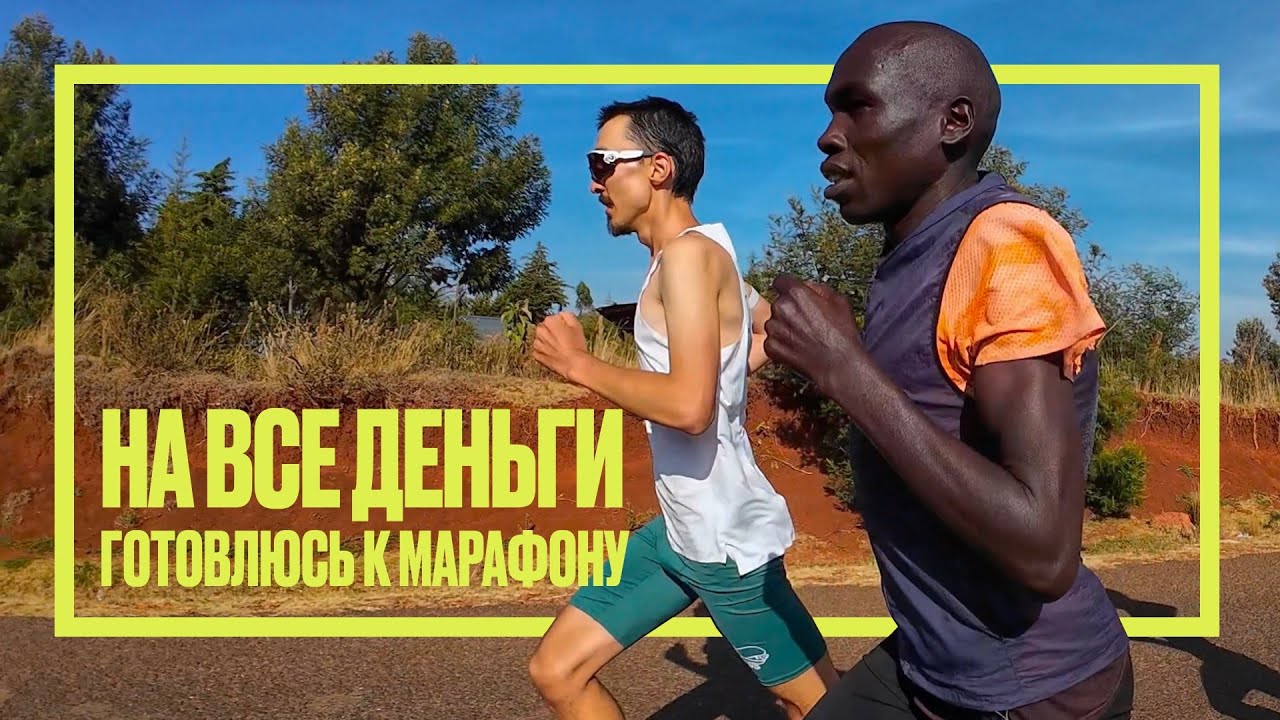 Первая работа по лактату в Кении. 8 недель до Казанского марафона — на какой результат готовлюсь?