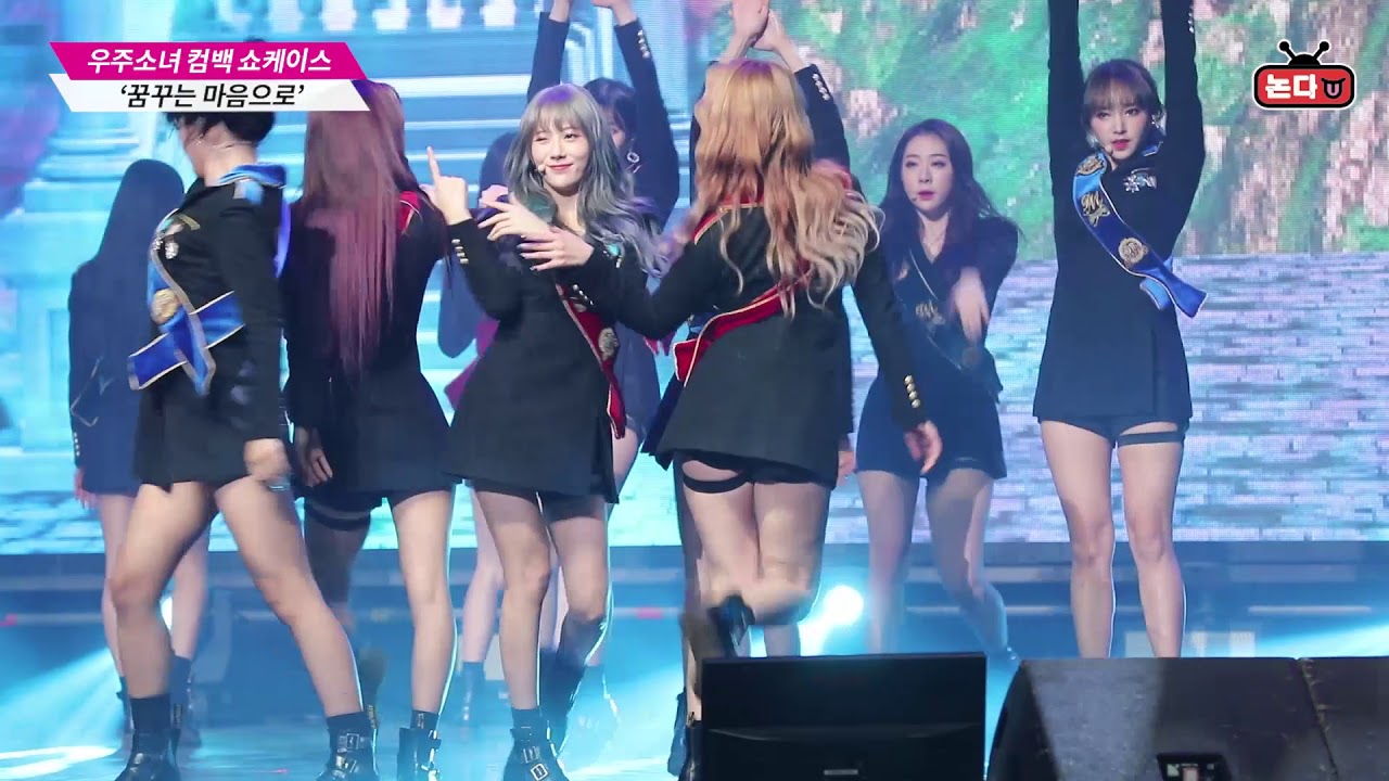 '꿈꾸는 대로 다 이뤄질 거야', 우주소녀 '꿈꾸는 마음으로'