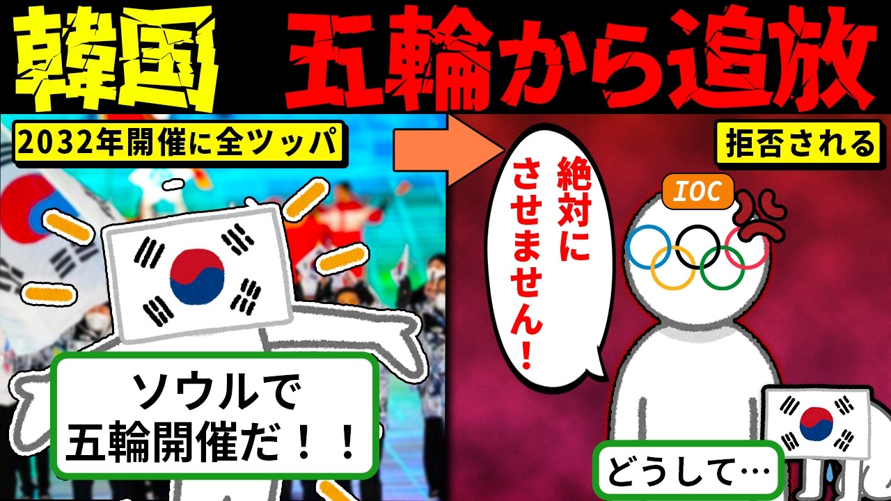 【実話】「差別だ！」とIOCを批判した韓国→実は五輪で問題行動だらけ…誘致が通らない“本当の理由”【海外の反応・ゆっくり解説】