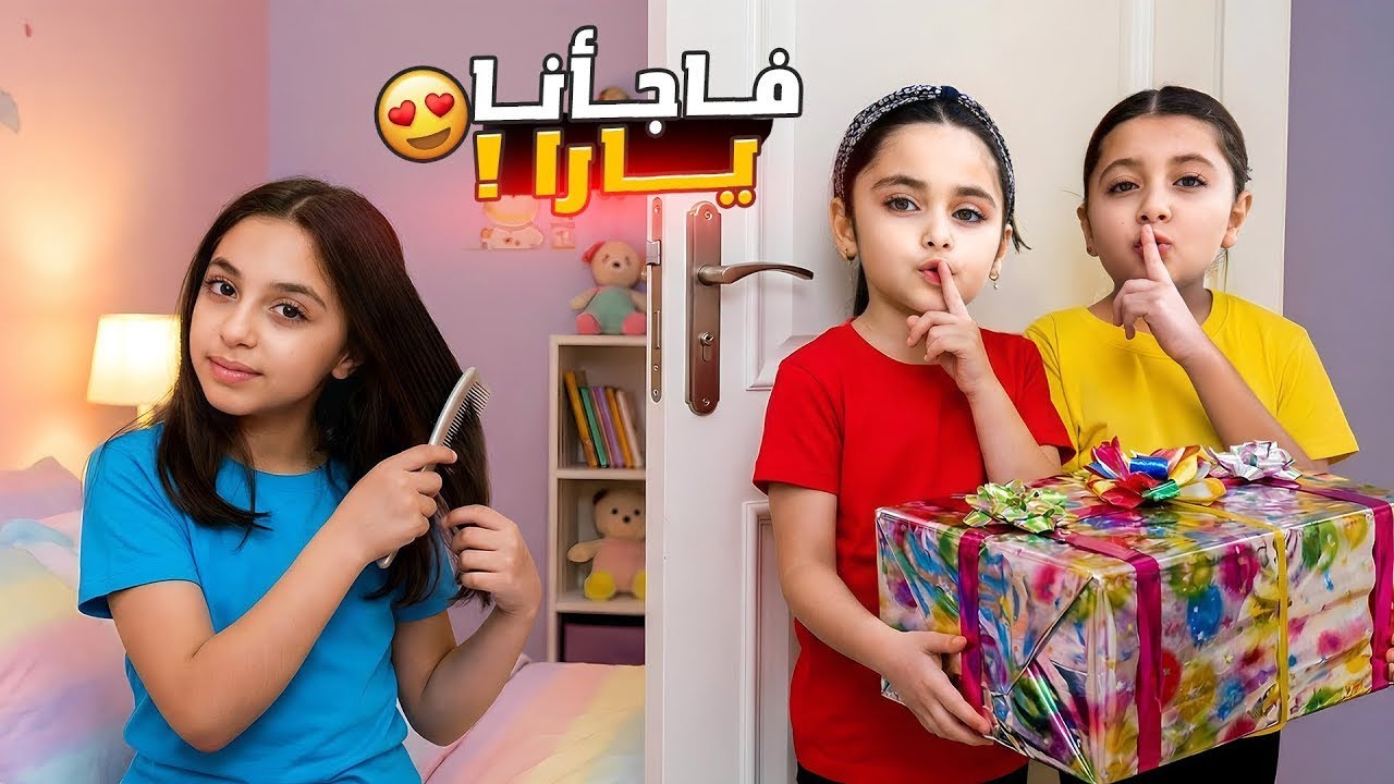 عملنا مفاجأة ل يارا ورحنا على بيتها لأول مرة 😍 #اكسبلور 