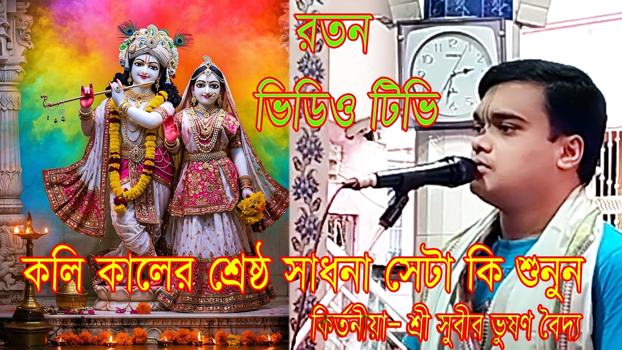 কলি কালের শ্রেষ্ঠ সাধনা সেটা কি শুনুন। সুবীর ভুষণ বৈদ্য দাদা ভাইয়ের মুখে🙏Subir dada vai 2026🙏
