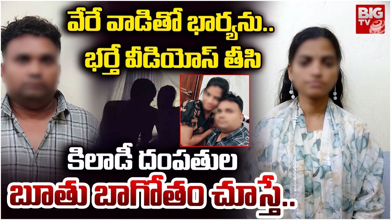 Karimnagar Couple Blackmail News | వేరే వాడితో భార్యను.. భ‌ర్తే వీడియోస్ తీసి | BIG TV