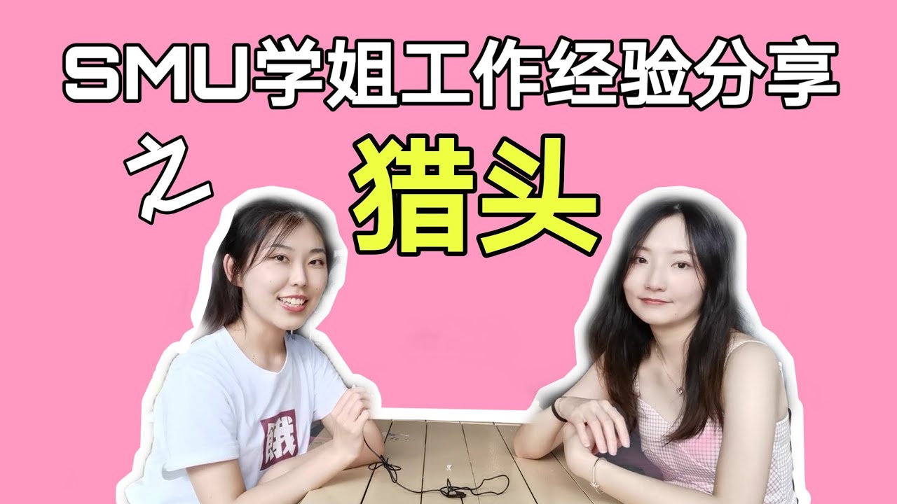 【新加坡&middot;求职】学姐揭秘猎头的生活！新加坡管理大学（SMU）管理硕士（MiM）专业学姐分享职业心路历程！
