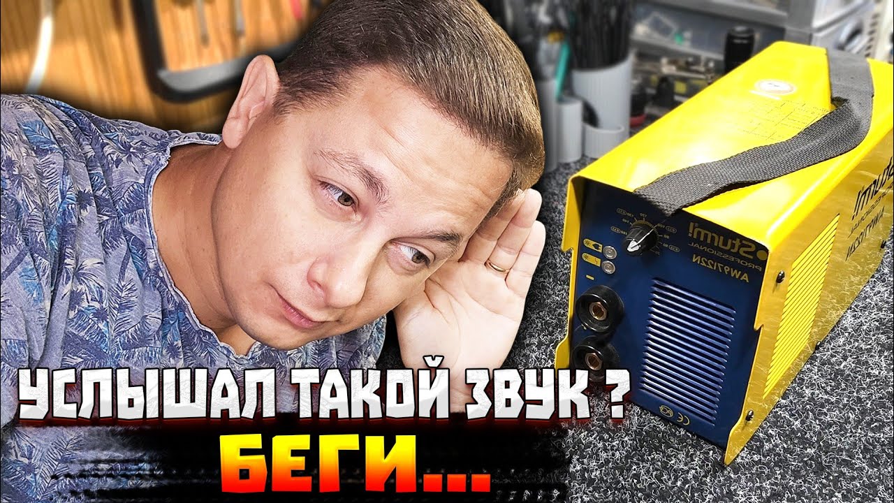 Тот Случай, Когда Нужно Бояться Свою Сварку! Почему пищит старенький STURM и как с этим бороться.