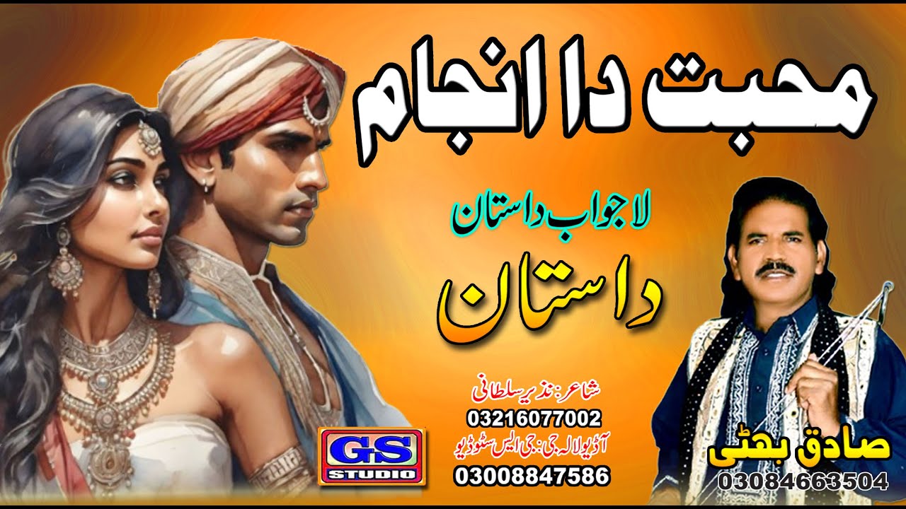 || Lok Dastan || محبت دا انجام || Muhabat Da Anjam || Lok Fankar Sadiq Bhatti Baag Mor Wala ||