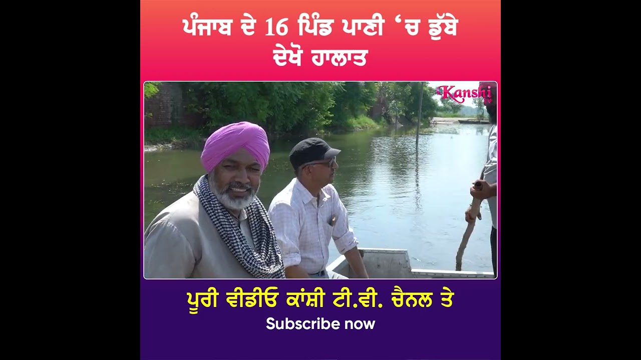 Flood in Punjab @KanshiTV