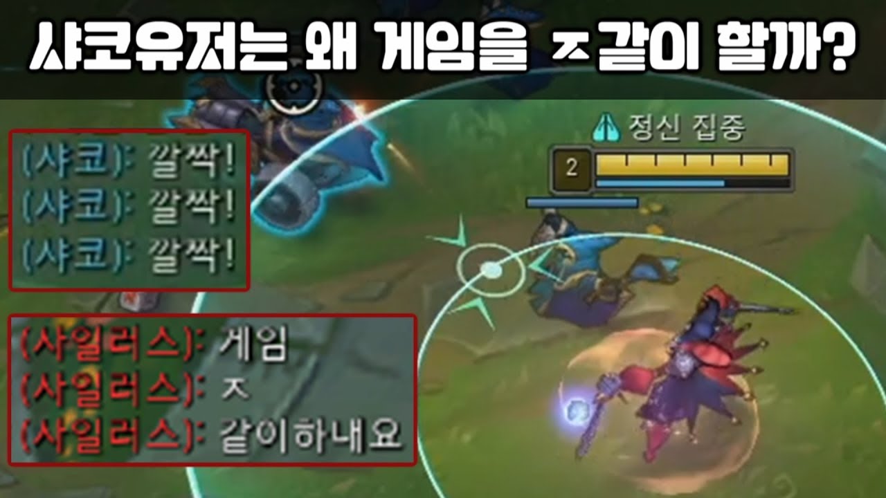 샤코유저들은 왜 게임을 ㅈ같이 할까?? [포베]