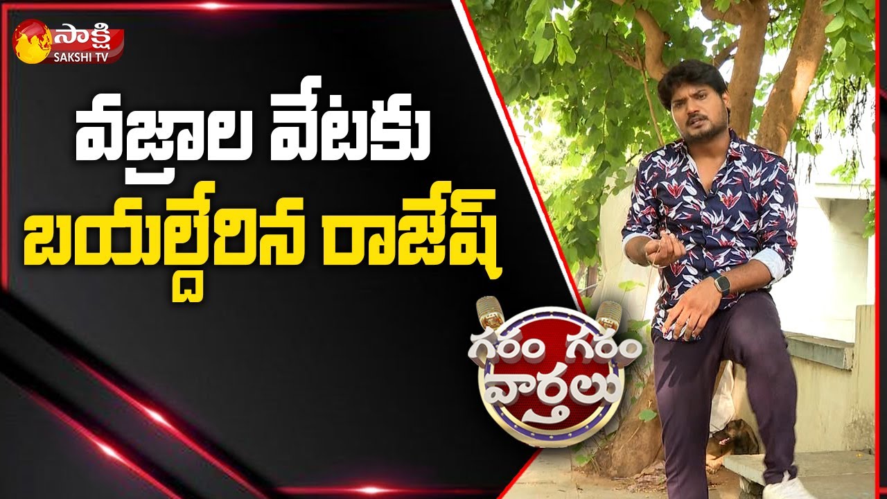 Garam Rajesh Hillarious Comedy on Diamonds Hunt in Kurnool District | Sakshi TV