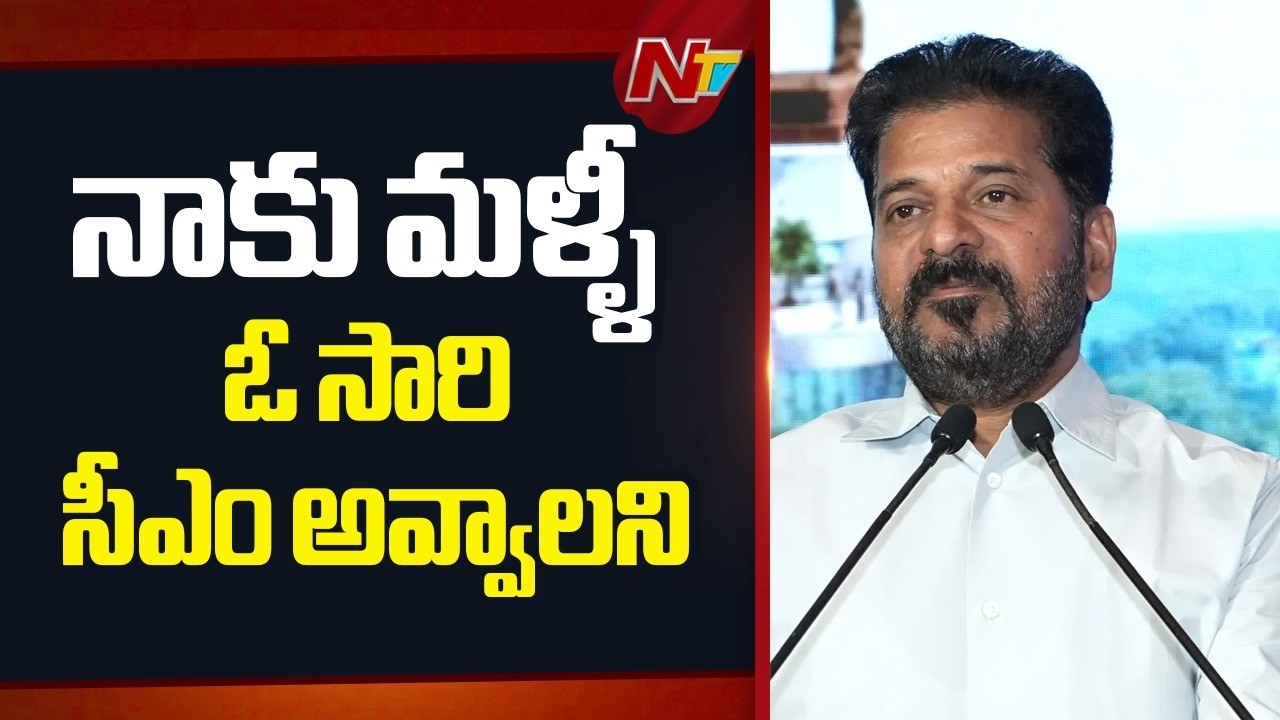 మీలో ఒకడిని.. మీతో ఉంట: CM Revanth Reddy At RIVER MUSI REJUVENATION | Musi Invites | NTV