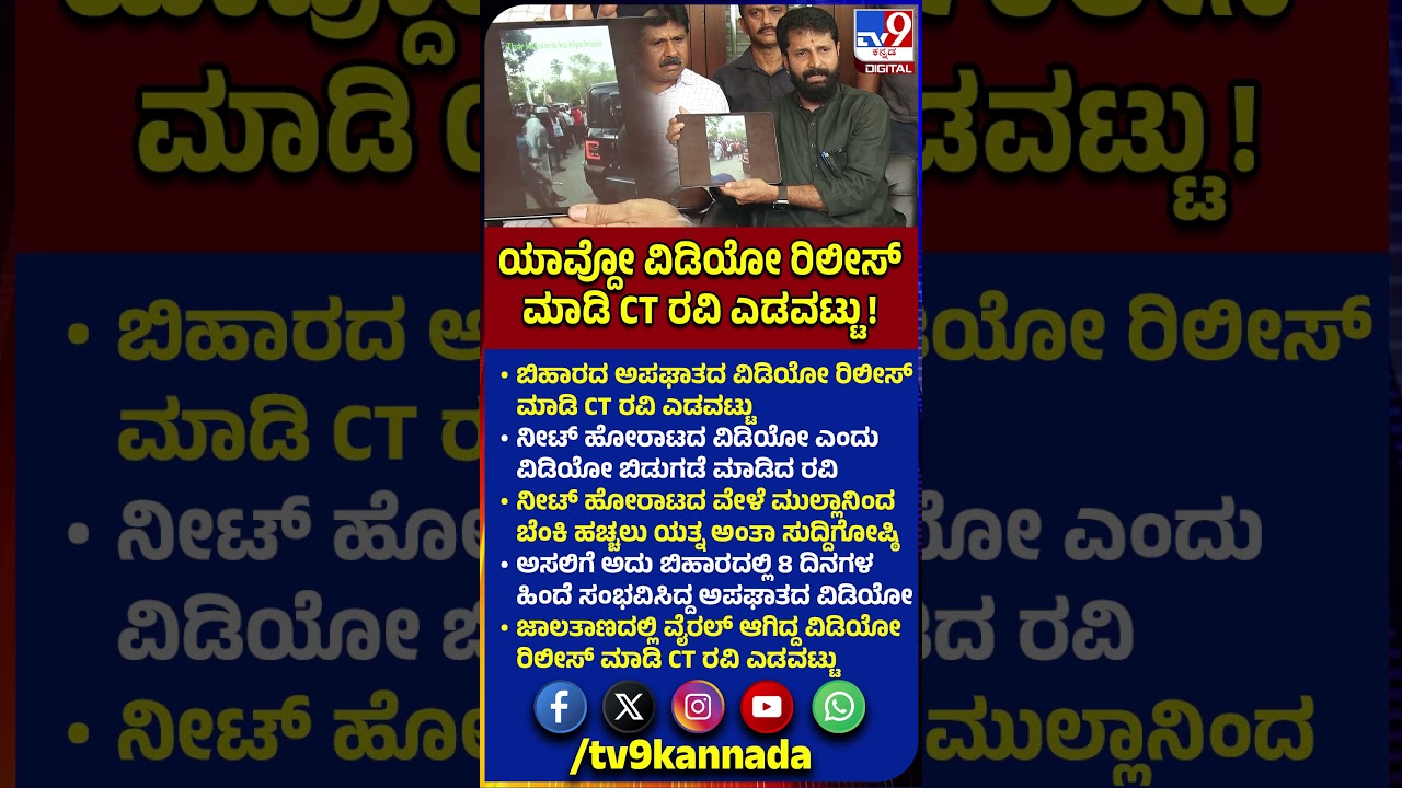 Video Released By CT Ravi: ನೀಟ್ ಹೋರಾಟದ ವಿಡಿಯೋ ಅಂತಾ ಅಪಘಾತದ ವಿಡಿಯೋ ರಿಲೀಸ್ ಮಾಡಿ CT ರವಿ ಎಡವಟ್ಟು| #TV9D