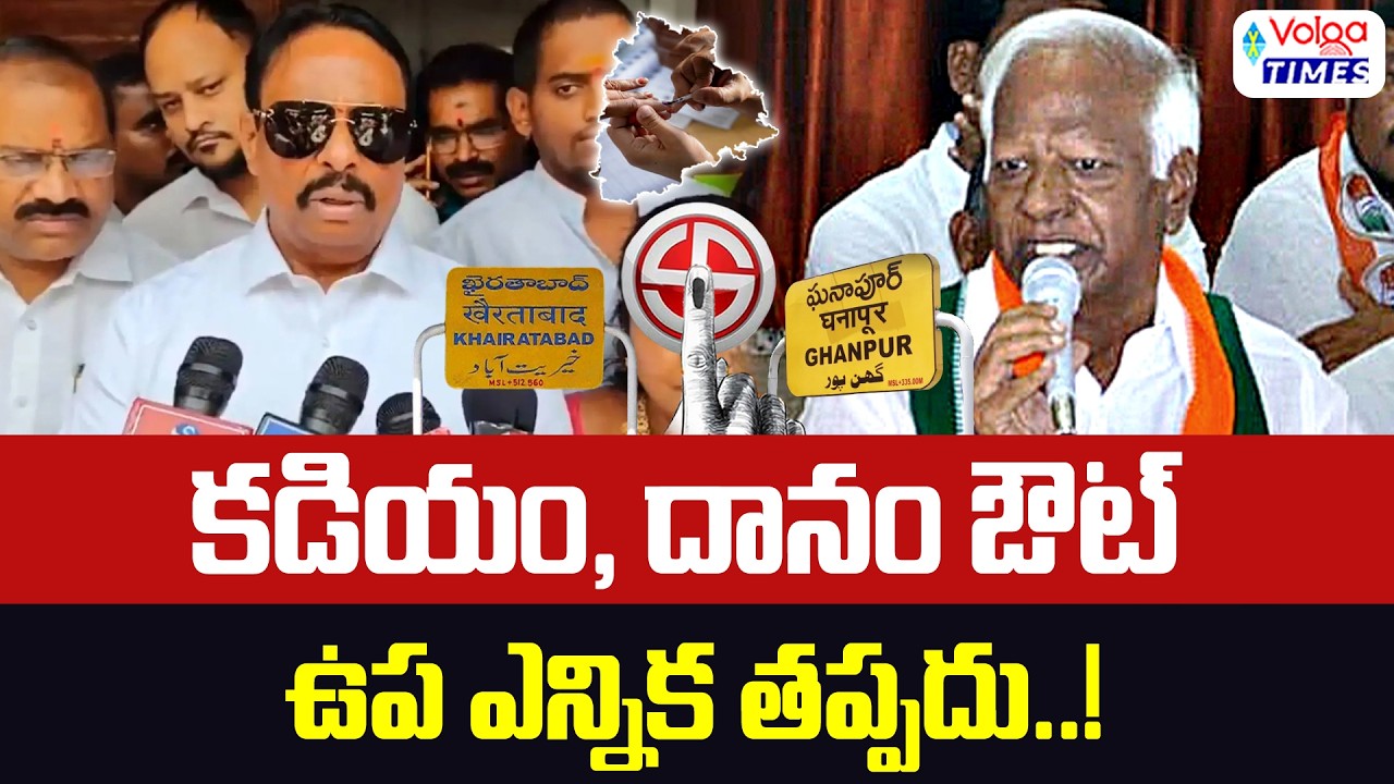 🔥కడియం, దానం ఔట్..ఉప ఎన్నిక తప్పదు🔥 | Kadiyam Srihari and Danam Nagender Out | By Elections | Volga