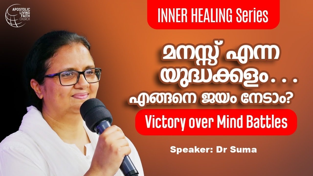 മനസ്സ് എന്ന യുദ്ധക്കളം… എങ്ങനെ ജയം നേടാം? / Victory over Mind Battles | Dr Suma Ann Ninan | ALFC