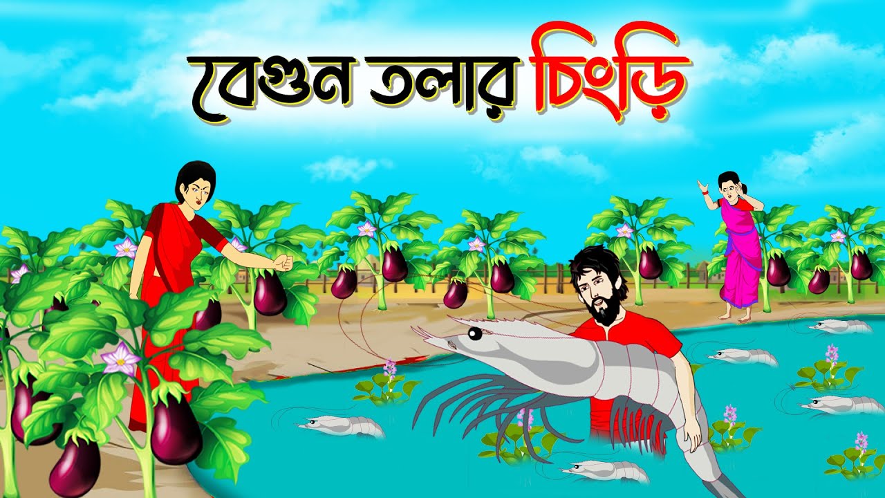 বেগুন তলার চিংড়ি মাছ |  বাংলা গল্প | Bengali Moral Stories Cartoon | fairy tales | Thakumar Jhuli 44