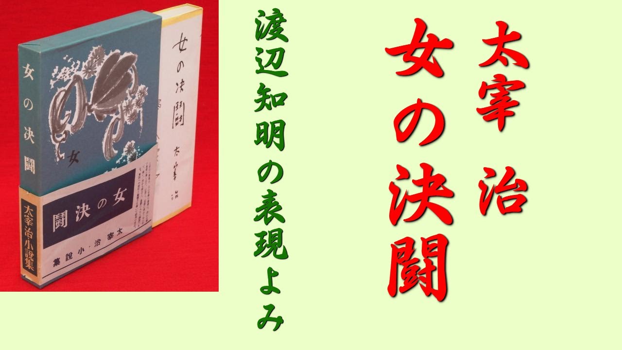 太宰治「女の決闘(5/6)」渡辺知明