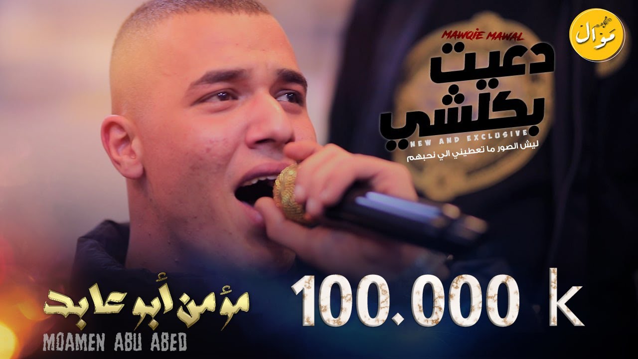 مؤمن ابو عابد || دعيت بكلشي 💔 ليش الصور ما تعطيني الي نحبهم جديد 2022 🔝