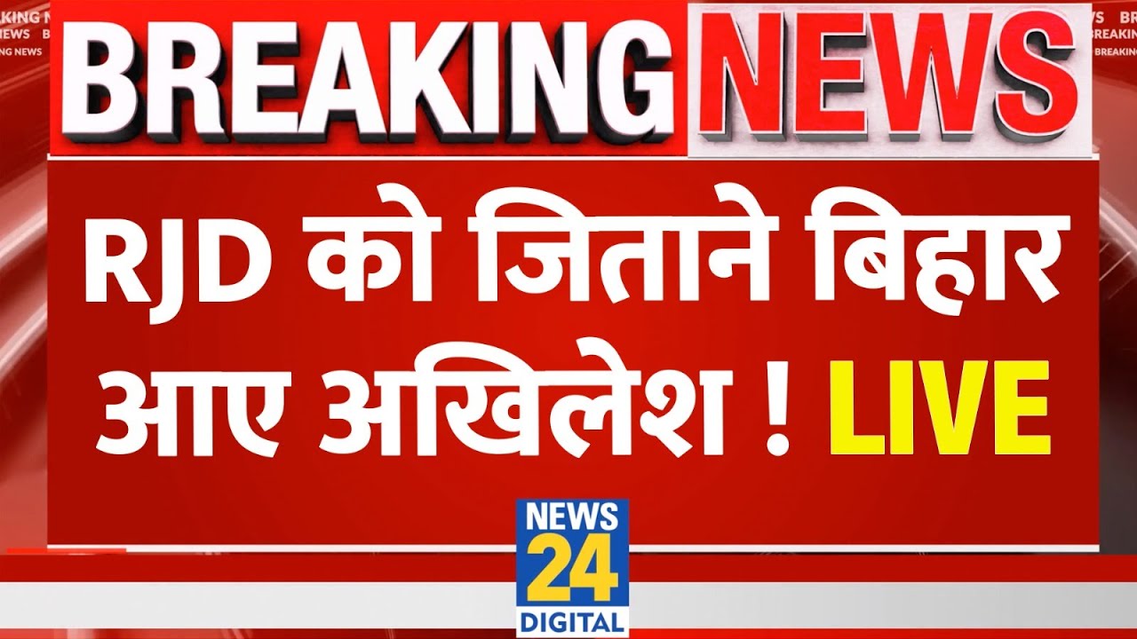 LIVE: RJD को जिताने बिहार आए Akhilesh Yadav ! LIVE | Tejashwi Yadav | Bihar Election 2025 | NDA