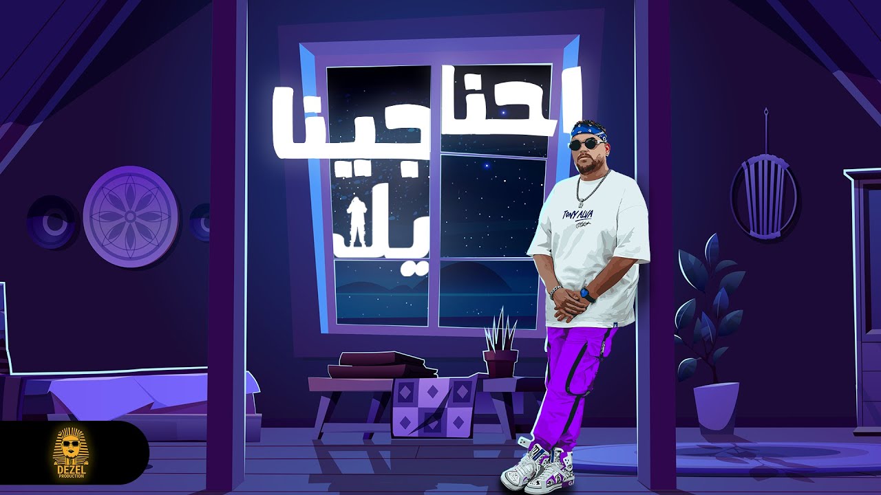 Dr Dezel - Ehna Gena Yala | Lyrics Video 2024 | دكتور ديزل - احنا جينا يلا