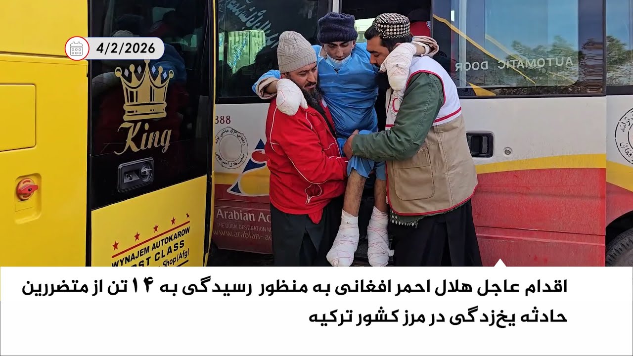 اقدام عاجل هلال احمر افغانی به منظور رسیدگی به ۱۴ تن از متضررین حادثه یخ‌زدگی در مرز کشور ترکیه