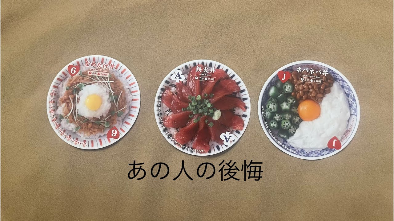 あの人の後悔🔮トートタロット