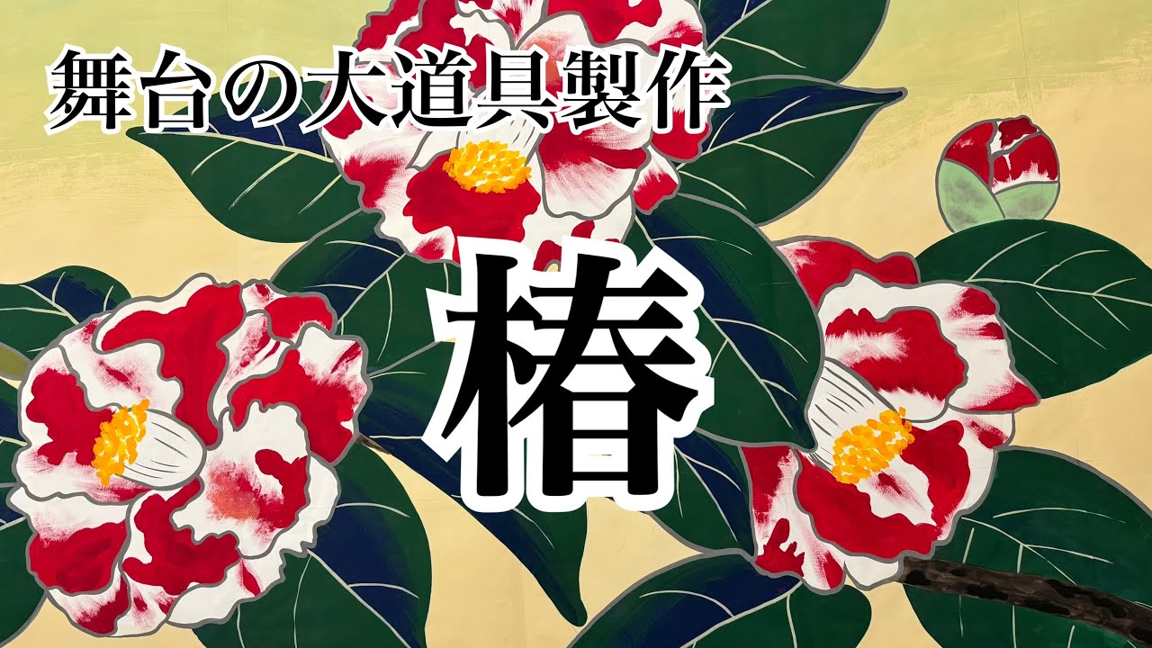 芳琳時生の大道具づくり＃136 「椿」を描く