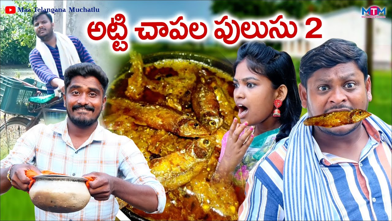 అట్టి చాపల పులుసు 2 || Atti Chapala Pulusu 2 Full Comedy Short Film 2022 | Shankar Goud | Rithika