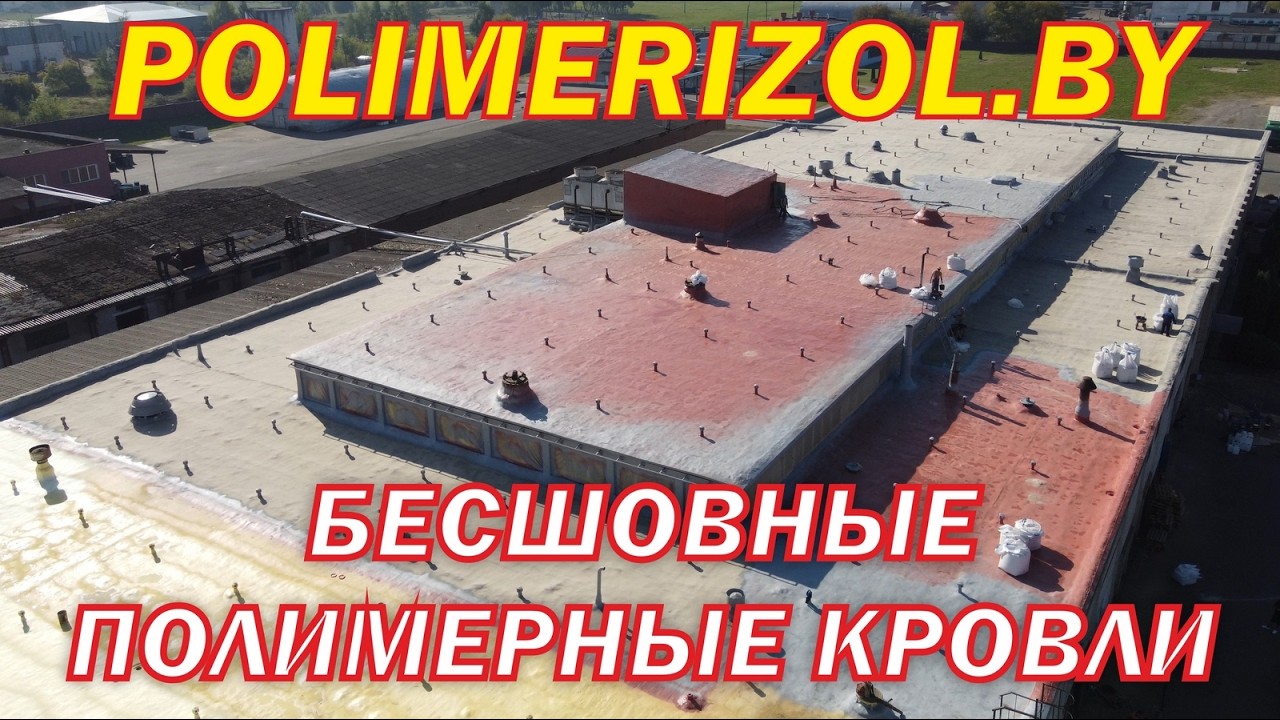 Полимеризол. Бесшовные полимерные кровли. Полиуретановые кровли ППУ. Кровли из жидкой резины.