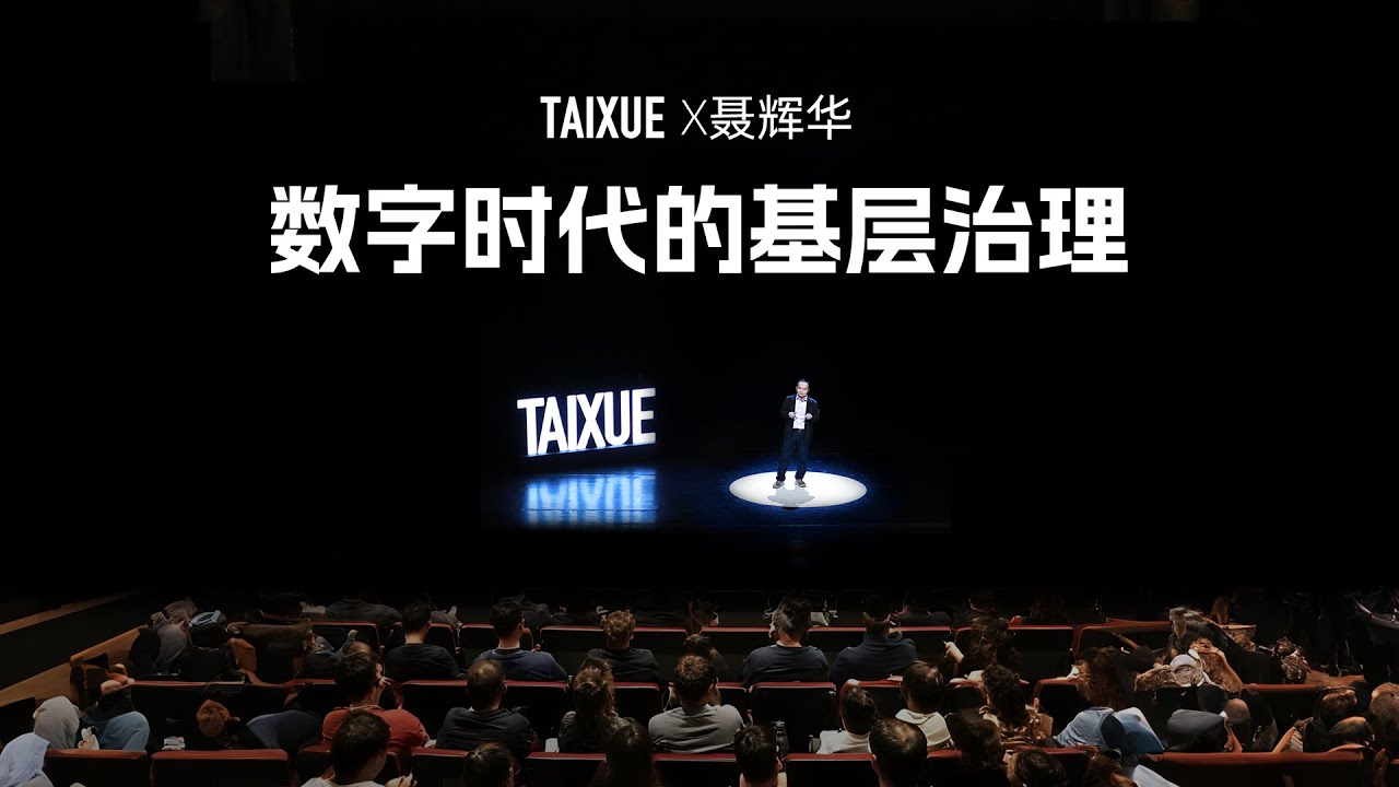 聂辉华：数字时代的基层治理