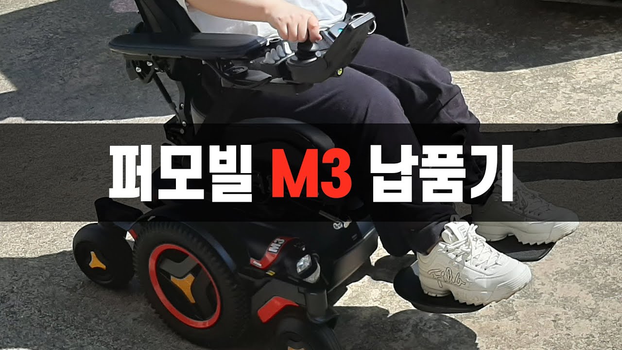 Permobil M3 제품 납품 과정 영상 - 엠코리아