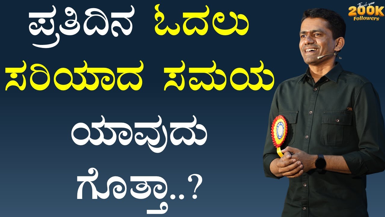 ಪ್ರತಿದಿನ ಓದಲು ಸರಿಯಾದ ಸಮಯ ಯಾವುದು ಗೊತ್ತಾ..? | Manjunatha B Motivations @SadhanaMotivations​