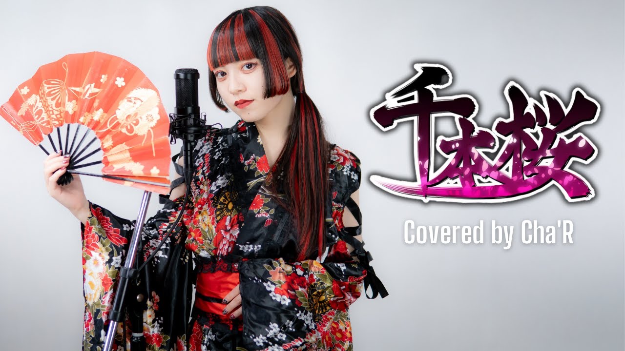 千本桜【covered by Cha‘R】  #ちゃる #Jpop #Jpopcover  #japanesemusic #歌ってみた　#初音ミク