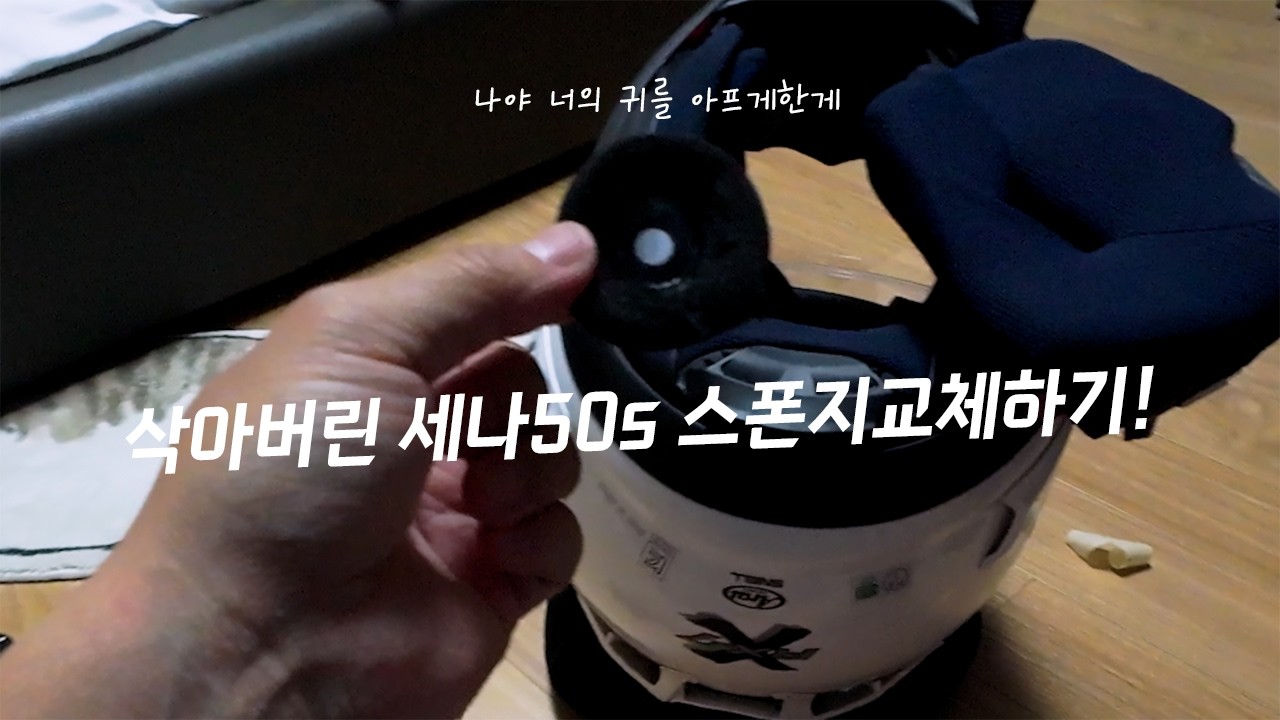 이래서 내 귀가 아팠구나... 세나50s 스폰지교체