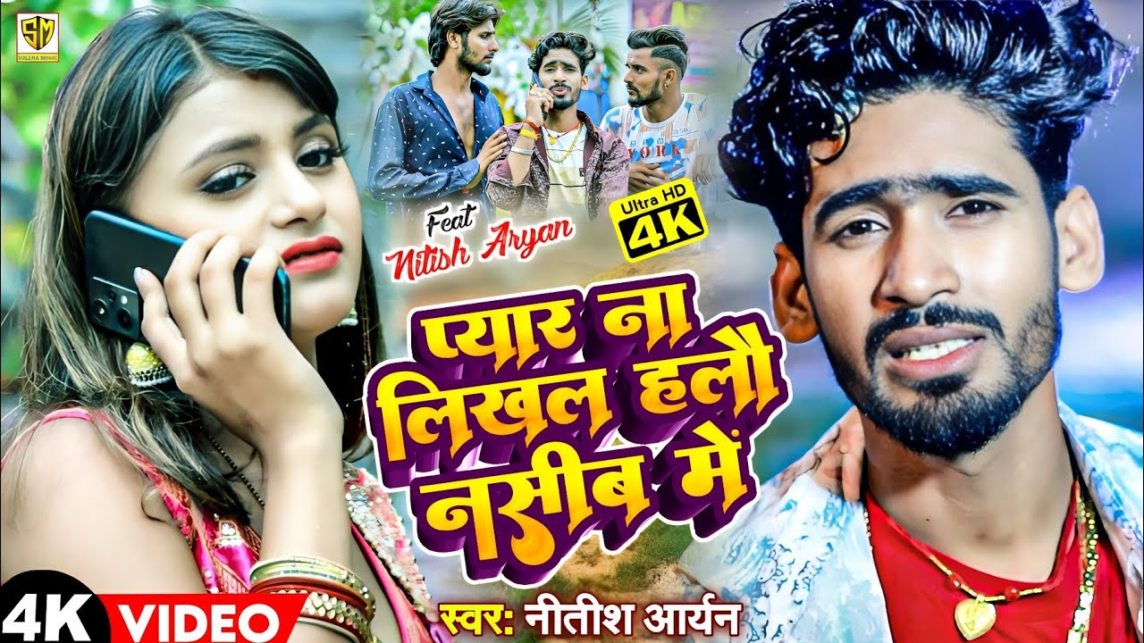 #Video | #Nitish Aryan New Sad Song | Pyar Na Likhal Halhau Naseeb Me | New #Khortha Sad Song 2023