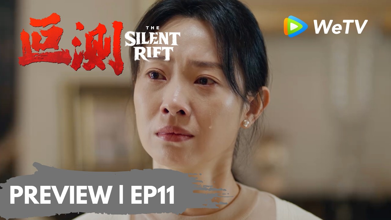【Preview EP11】《叵测》The Silent Rift｜孟广才早已知情晓亮不是自己的孩子