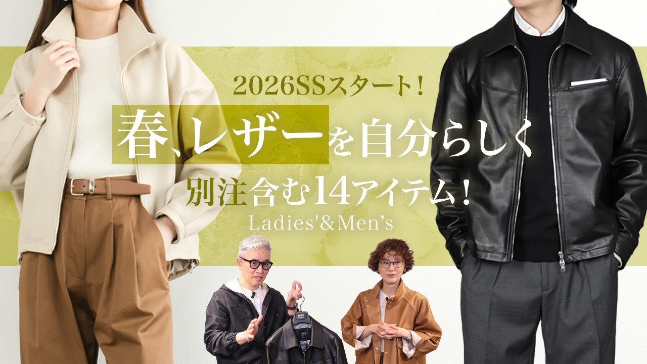 【2026SSスタート！】春、レザーを自分らしく。別注含む14アイテム！ Mens & Women's Clothes SugawaraBar Vol.236