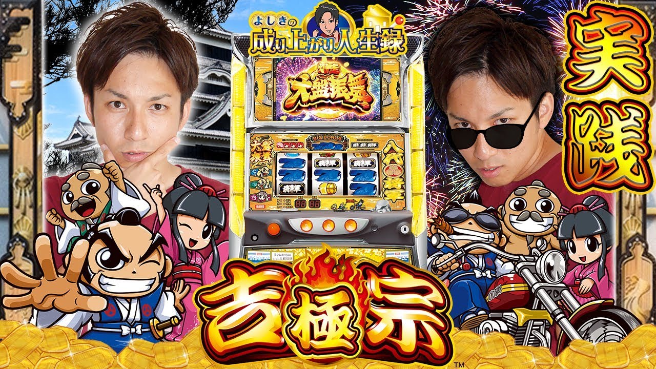 【吉宗極】吉宗極実践！AT目指してよしき爆走?!【よしきの成り上がり人生録#65】[パチスロ][スロット]