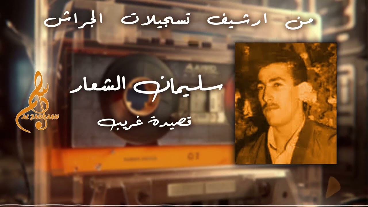 سليمان الشعار - قصيدة غريب