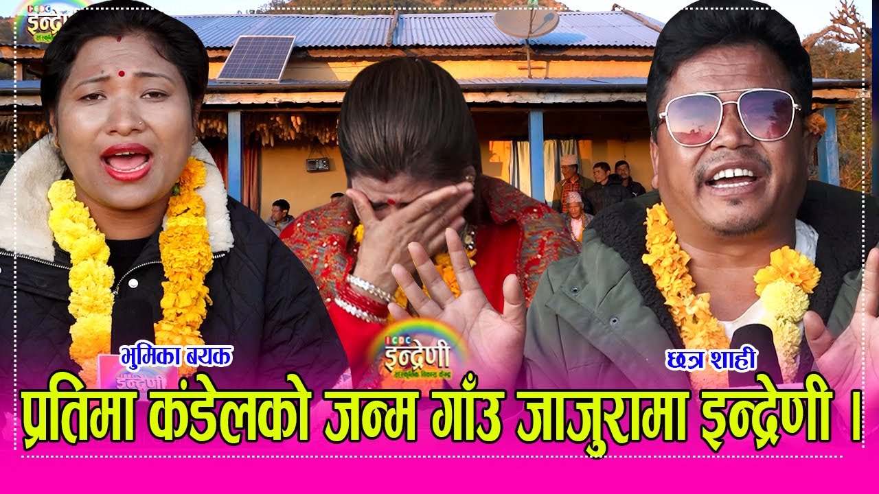 प्रतिमा कंडेल रोएपछि छत्र शाही र भुमिका बयकले कृष्ण कंडेलको ससुराली गाँउमा यस्तो रमाइलो सँग गाए । HD