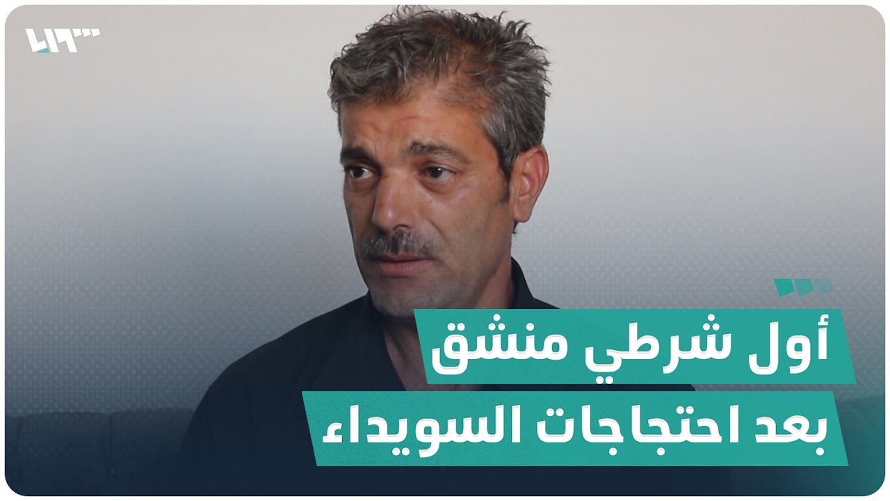 تصريحات حصرية لأول شرطي منشق بعد احتجاجات السويداء