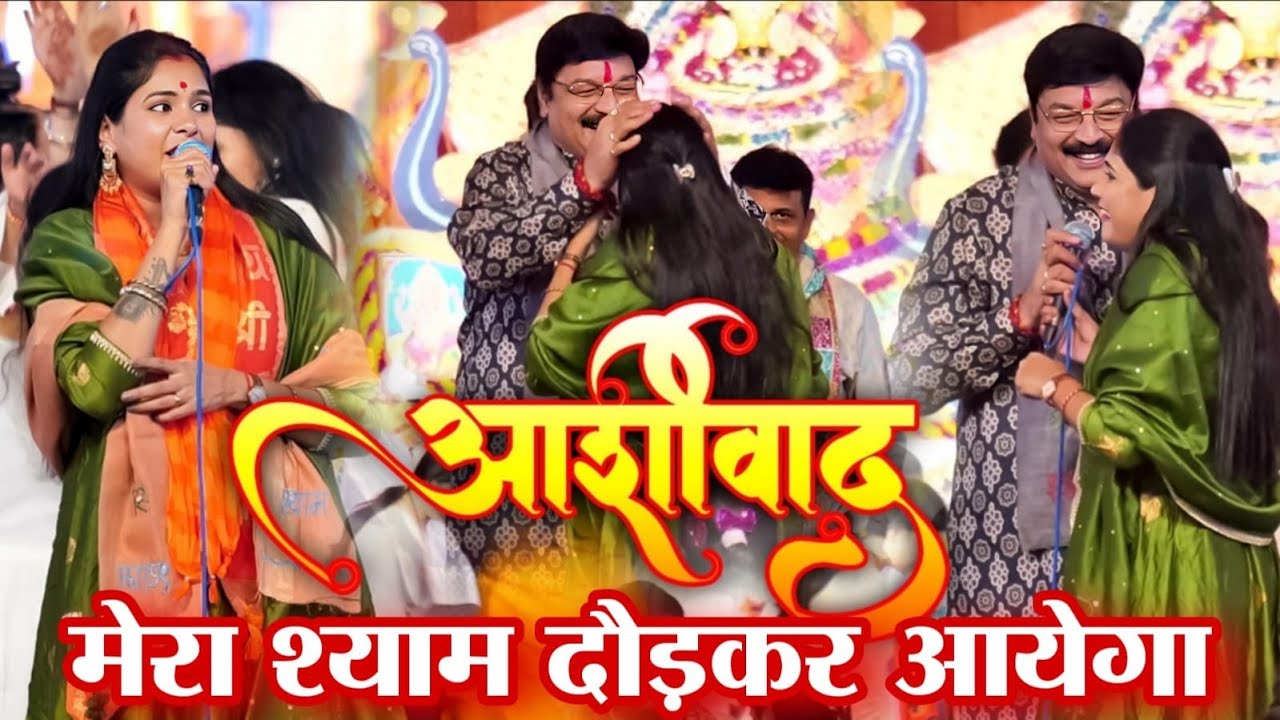 Reshmi Sharma~मेरा श्याम दौड़कर आएगा~श्याम भजन 2025