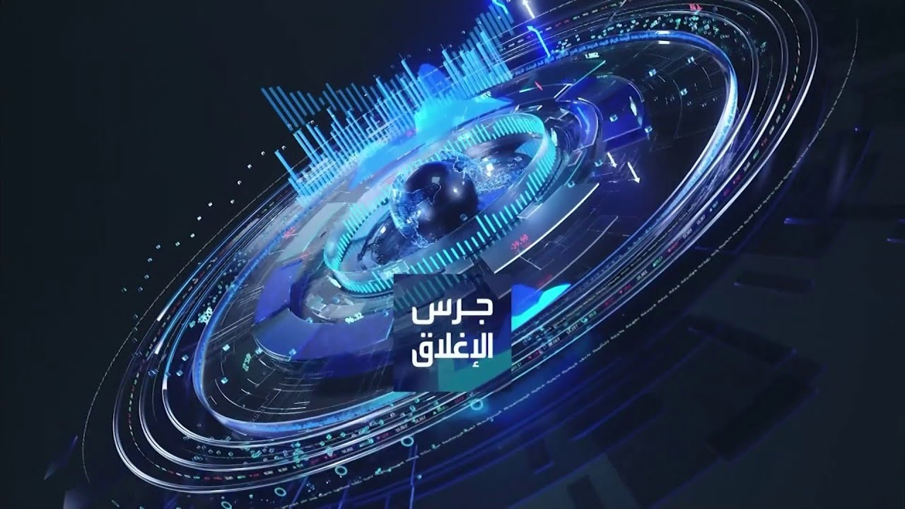 جرس الإغلاق | المعادن تشهد مارثون صعود غير مسبوق والذهب فوق 5300 دولار