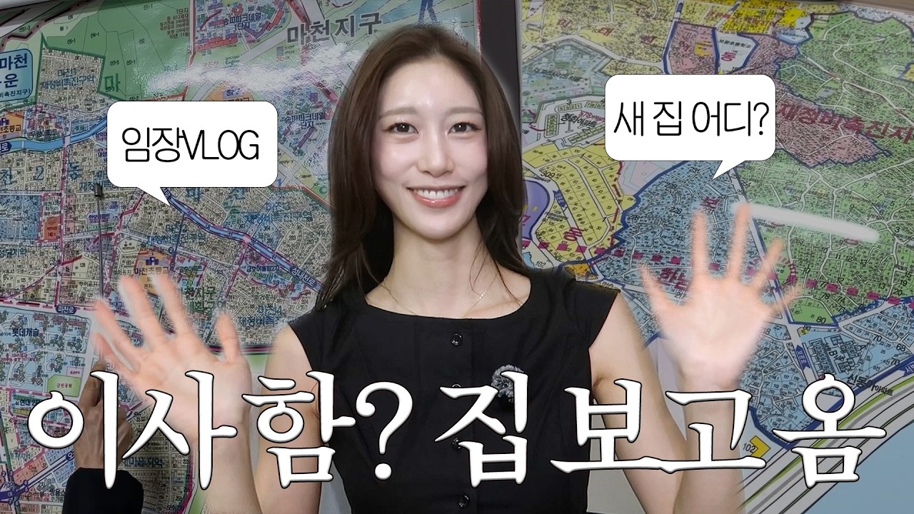 집 보고 왔습니다🏠 | 부동산 공부&임장하는 20대 부부 VLOG | 송파, 한남, 서대문구 임장 | 재개발 & 재건축 | 빌라, 아파트, 부동산 탐방 | 새니