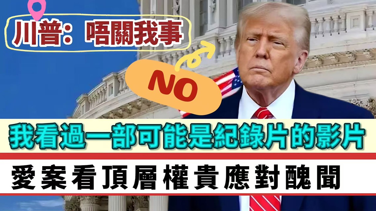 必看【處機入世】我看過一部可能是紀錄片的影片！愛潑斯坦案終極揭密？揭統治全球翹楚、頂層權貴對「醜聞」虛偽回應，川普：唔關我事！魯迅《狂人日記》重現 20260208 #大衛sir #好孩子 #毛遂自薦