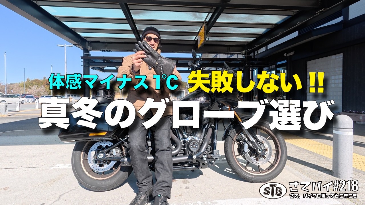 【バイク 冬 グローブ】体感マイナス1℃?! 後悔しない真冬のグローブ選び(ENG SUB) / ツーリング バイク モトブログ ハーレー ローライダーS HARLEY DAVIDSON