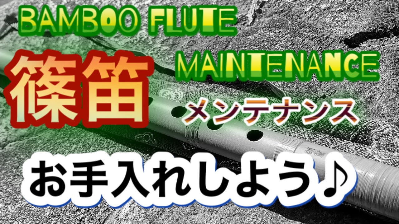 【篠笛】笛のお手入れ♪メンテナンス方法！露切りの作り方【笛大事に！】