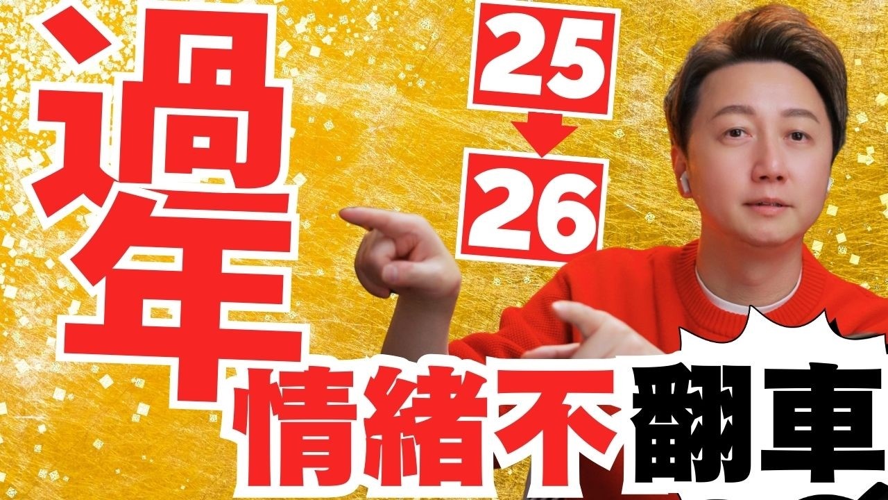 過年情緒不翻車：用NLP的兩招快速降火、穩住語氣！