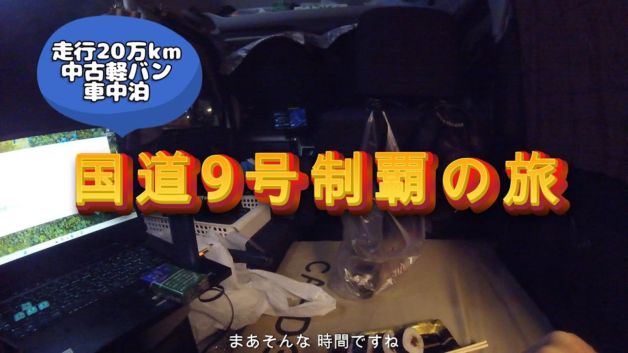 【走行20万kmの中古の軽バン車中泊】国道9号制覇の旅 車中泊（出雲～山口）