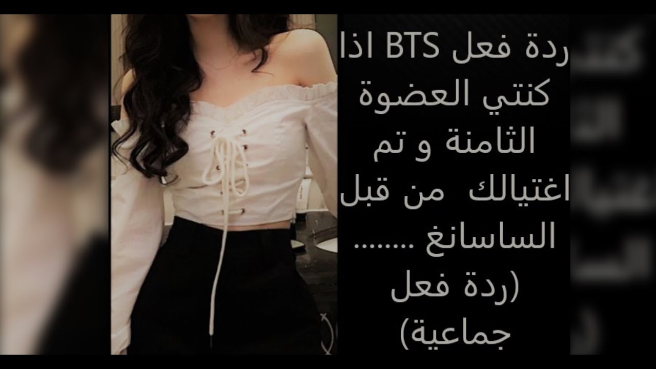 ردة فعل BTS♡...........اذا كنتي العضوة الثامنة ..و تم اغتيالك من قبل ساسانغ♡