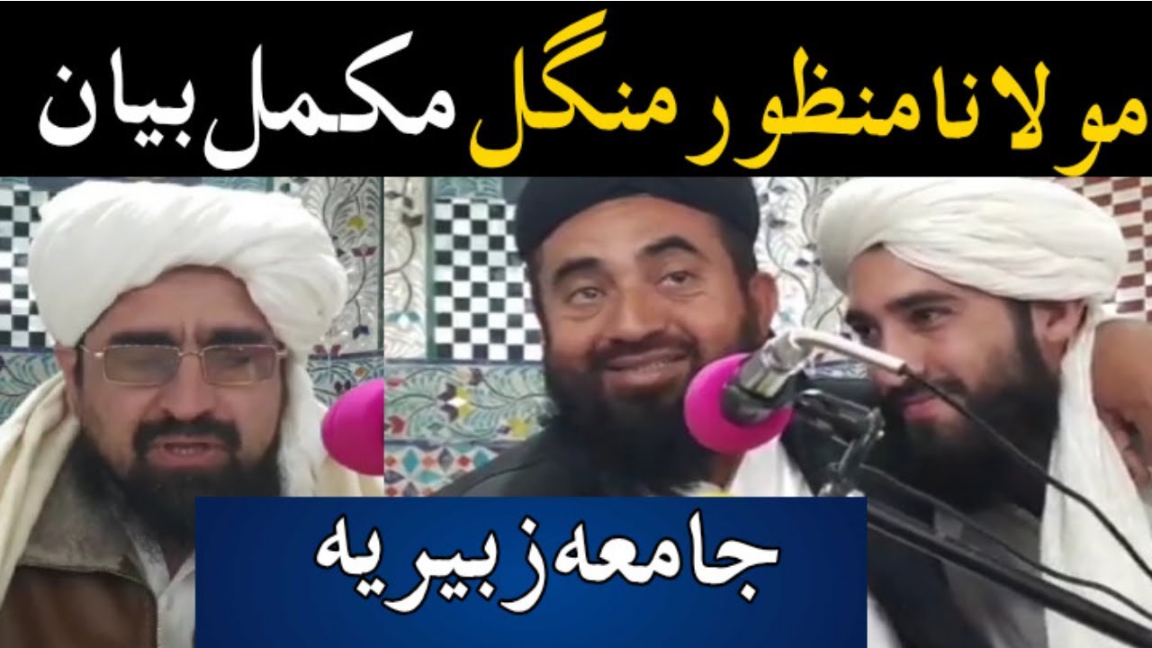 Maulana manzoor mengul sb peshawar jamia zuberia مولانا منظور منگل شیخ رحیم اللہ مدرسہ بیان