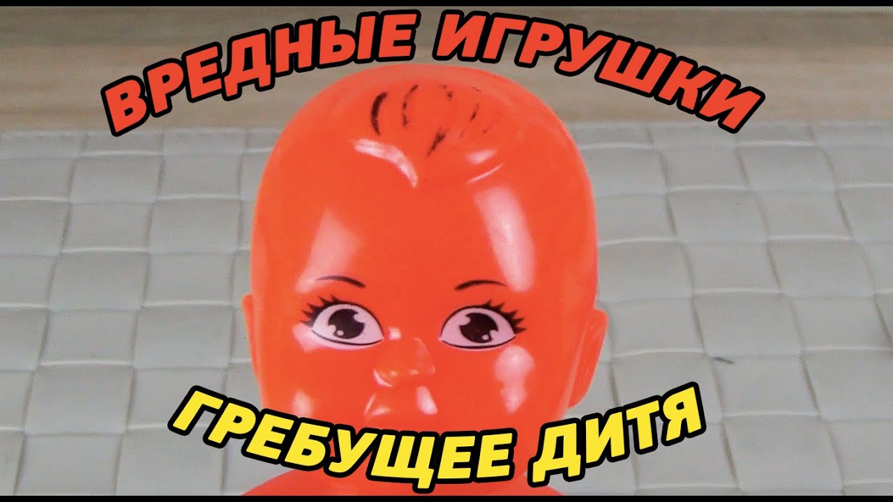 Вредные игрушки - Гребущее дитя